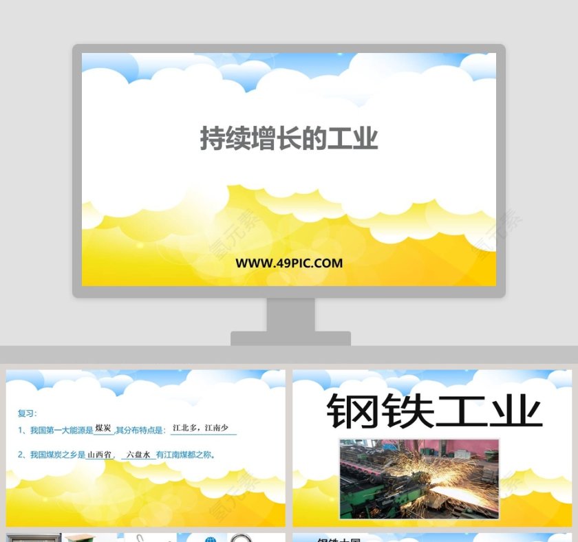 持续增长的工业教学ppt课件第1张
