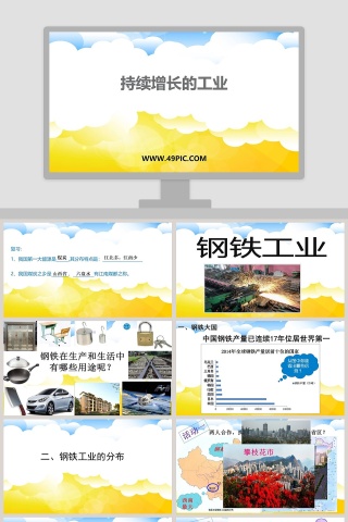 持续增长的工业教学ppt课件