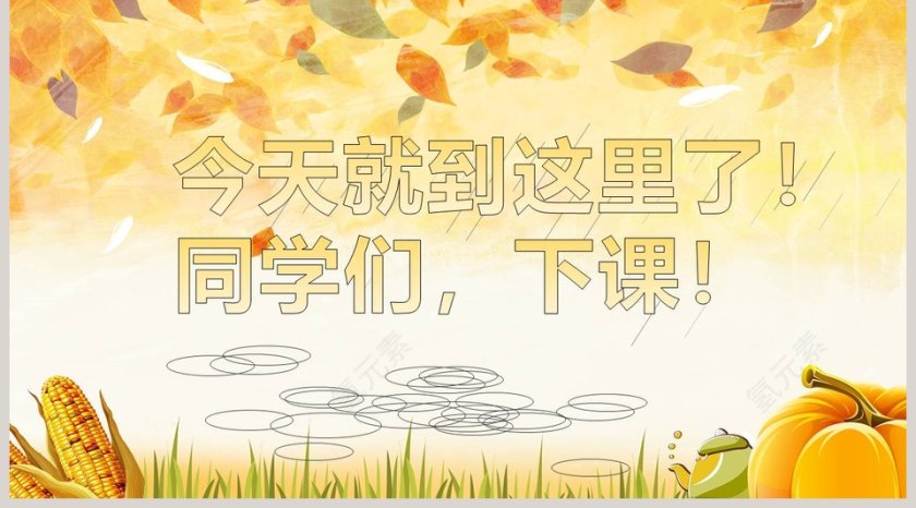 秋天的雨版本2小学教学课件第5张