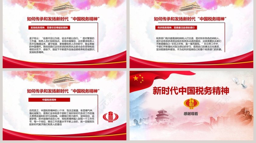 新时代中国税务精神ppt政府党建ppt模板第5张