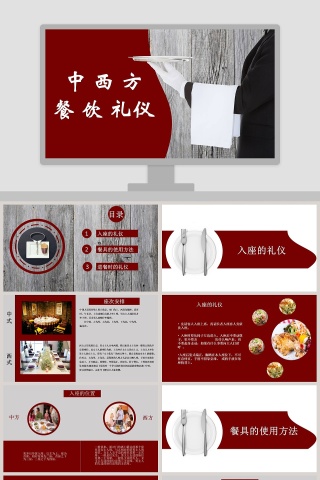 中西方餐饮礼仪入座礼仪ppt