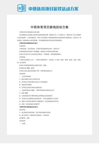 中班体育项目游戏活动方案