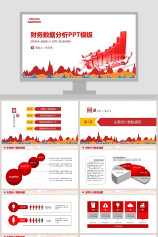 红色简约财务总结报告ppt
