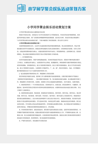 小学同学聚会娱乐活动策划方案