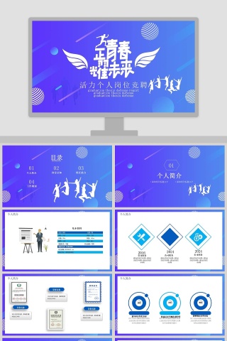 正青春耀未来活力个人岗位竞聘PPT模板