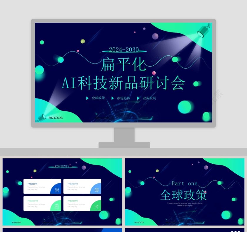 扁平化AI科技新品研讨会PPT模板第1张