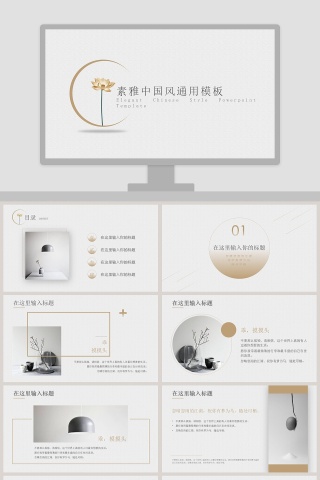 素雅中国风工作汇报通用PPT模板