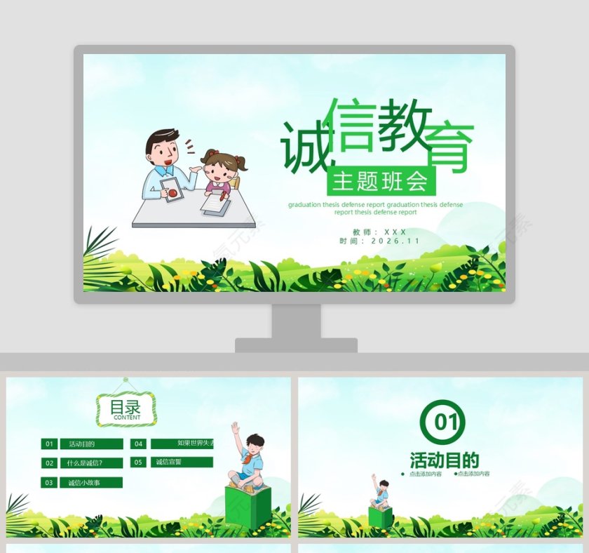 清新绿色卡通诚信教育主题班会PPT模板第1张