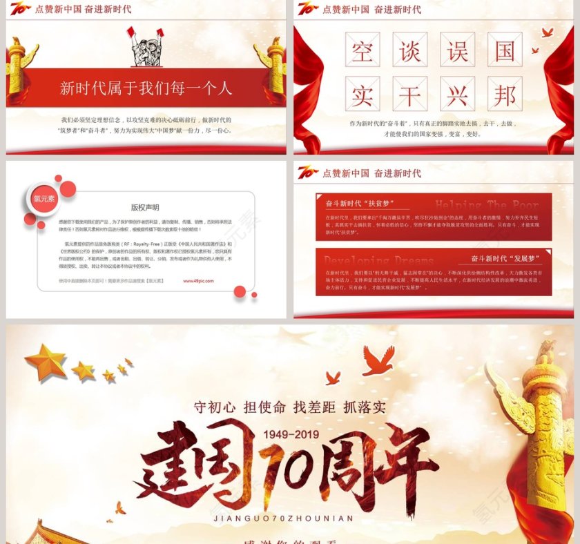 建国70周年守初心担使命ppt第5张