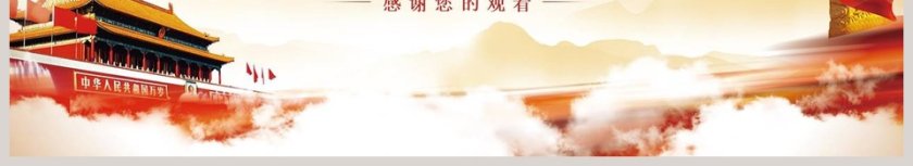 建国70周年守初心担使命ppt第6张