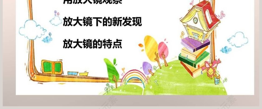 教科版   六年级下册-放大镜教学ppt课件第8张