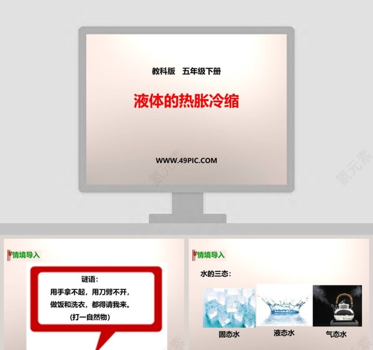 教科版   五年级下册-液体的热胀冷缩教学ppt课件第1张