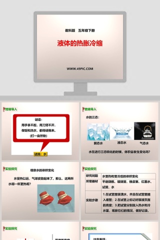 教科版   五年级下册-液体的热胀冷缩教学ppt课件