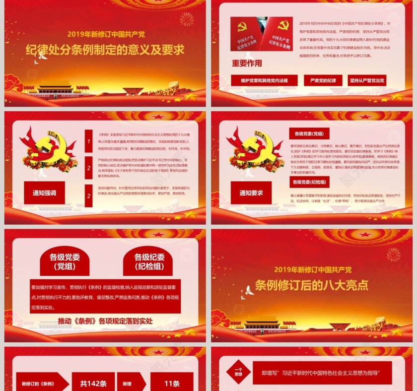 中国共产党纪律处分条例PPT第2张