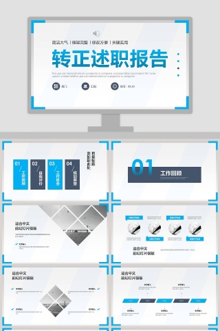 蓝色简约清新转正述职报告PPT