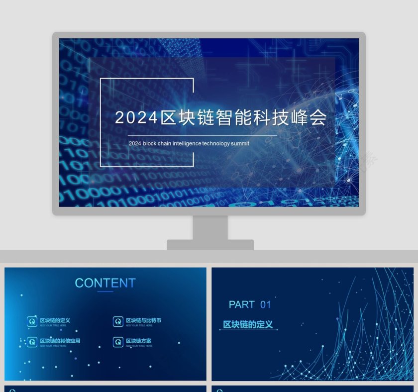 区块链智能科技峰会ppt第1张