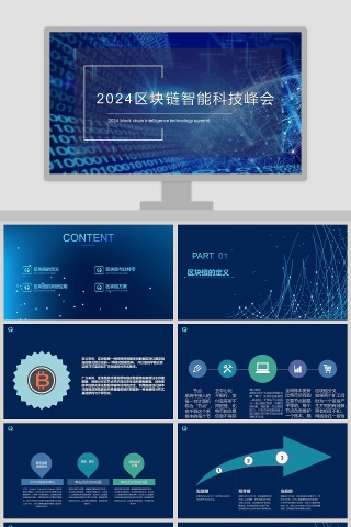 区块链智能科技峰会ppt