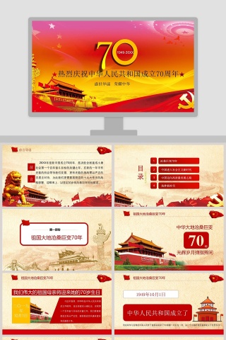热烈庆祝中华人民共和国成立70周年ppt