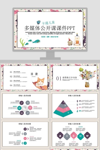 多媒体公开课课件PPT手绘说课课件