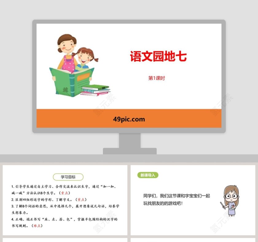 语文园地七小学说课PPT模板第1张