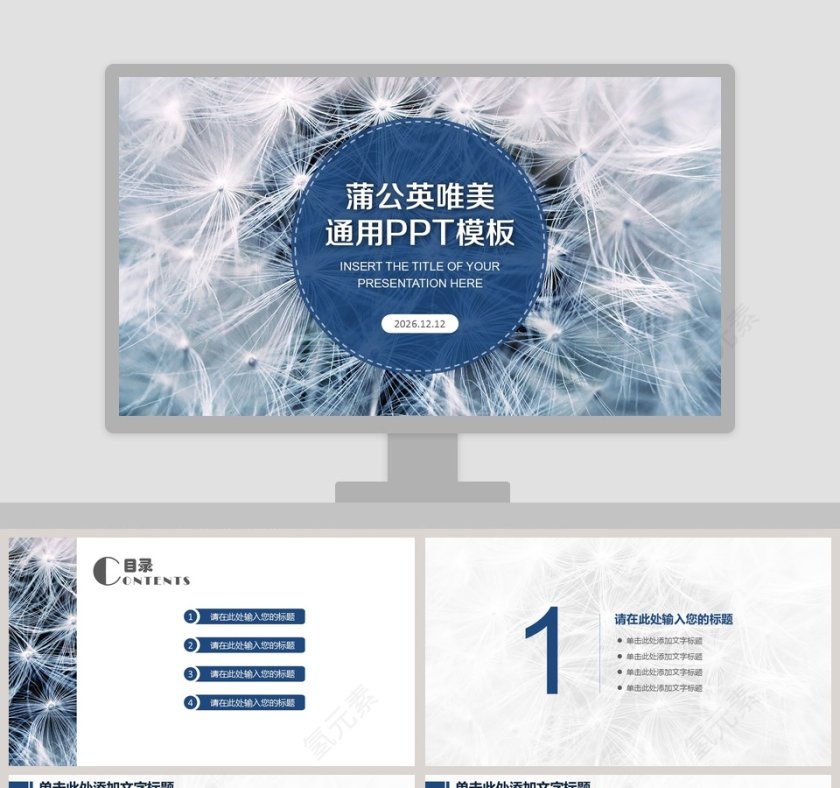 唯美蒲公英主题PPT通用模板第1张