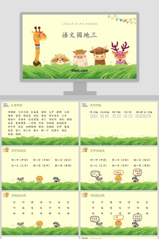 三年级语文上册语文园地三PPT课件