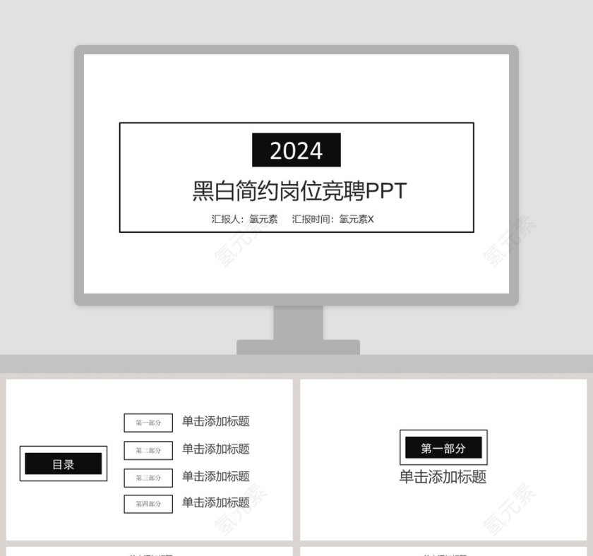 黑白简约岗位竞聘PPT模板第1张