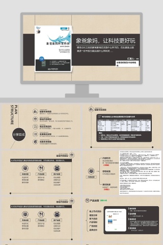 象爸象妈，科普科研PPT