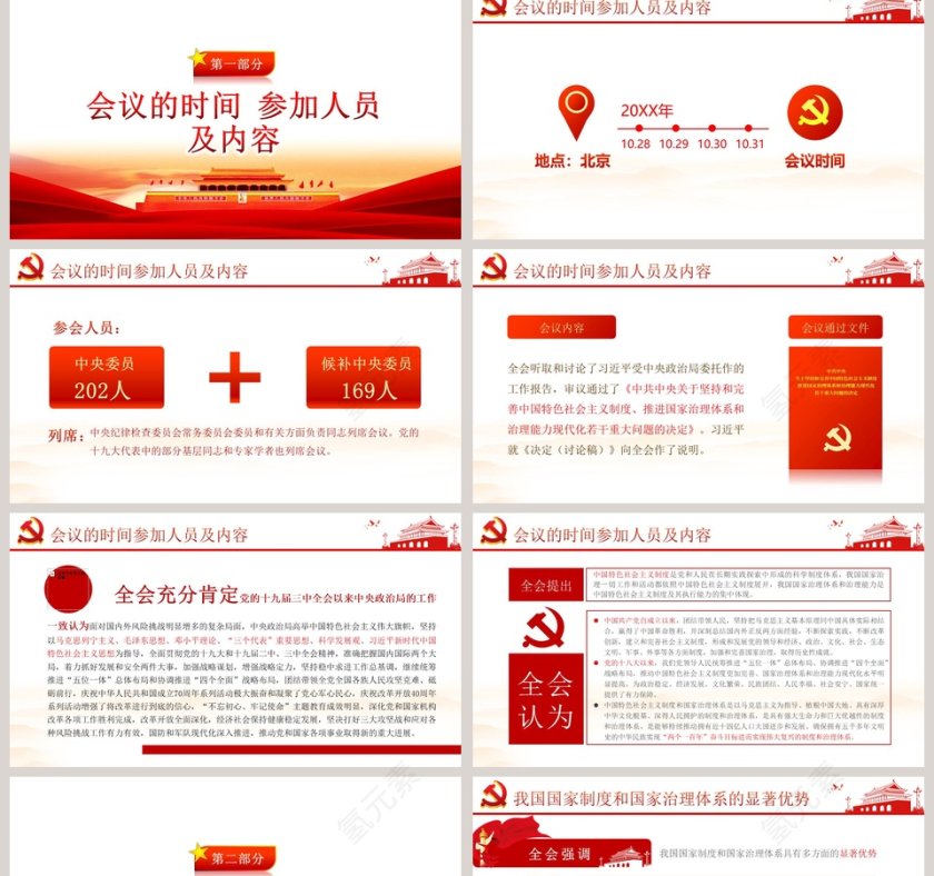 中国风十九届四中全会会议公报学习PPT模板第2张