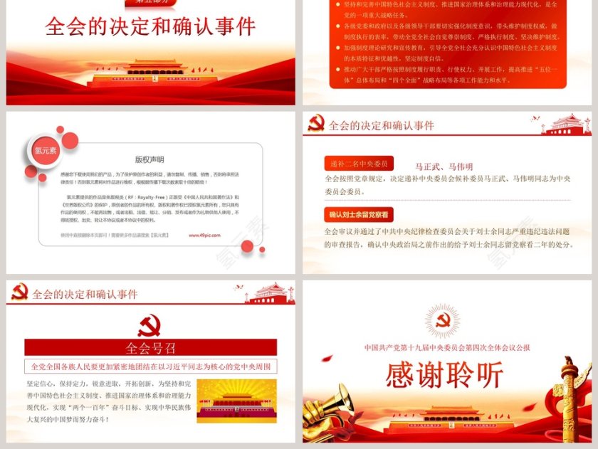 中国风十九届四中全会会议公报学习PPT模板第6张