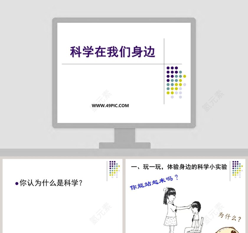 科学在我们身边：探索自然世界的PPT模板第1张
