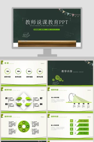 绿色简约清新教师说课教育PPT