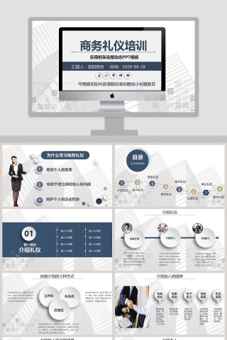 实用框架完整商务礼仪培训动态PPT模板