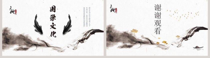 国学颂歌中国水墨风国学课件PPT模板第5张