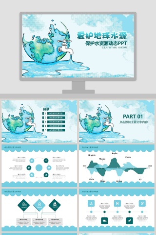 爱护地球水资源保护水资源动态PPT节约用水ppt 