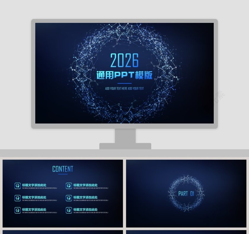 高端科技风炫丽通用PPT模版第1张