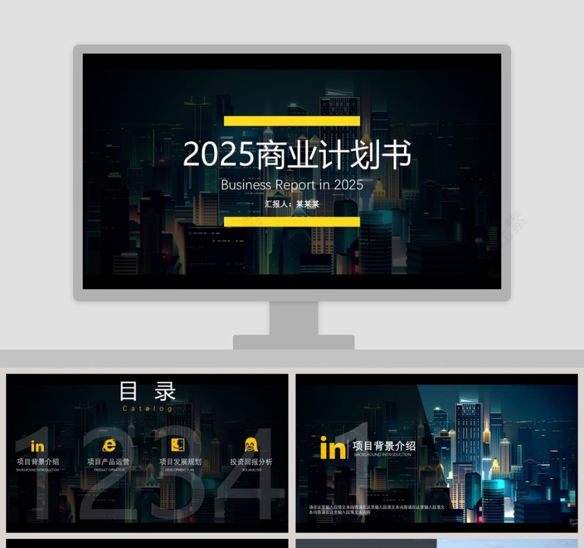 2018商业计划书PPT模板第1张