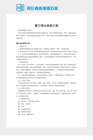 餐厅酒水推销方案