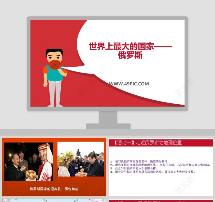 世界上最大的国家俄罗斯PPT模板下载第1张