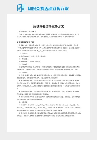 知识竞赛活动宣传方案