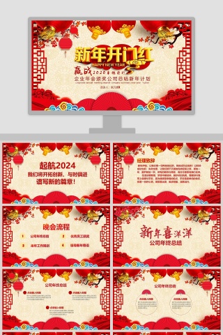 2020开门红企业年会颁奖公司总结新年计划PPT模板