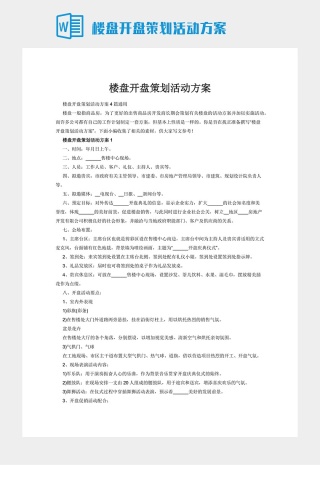 楼盘开盘策划活动方案