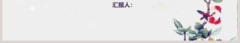 花香鸟语小清新通用模板ppt第6张