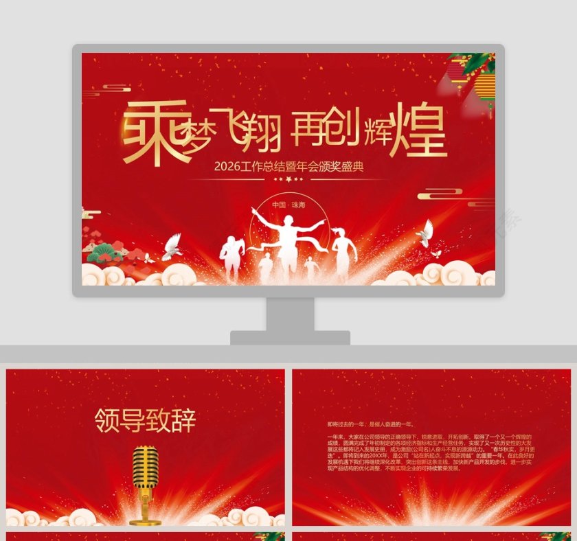 红色简约大气年会颁奖盛典PPT第1张