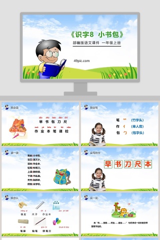 部编版一年级语文上册识字8小书包语文课件PPT