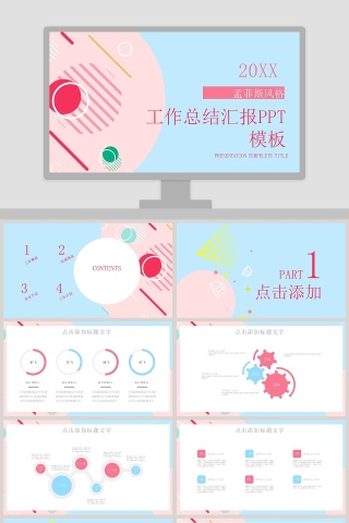 孟菲斯风格工作总结汇报PPT模板