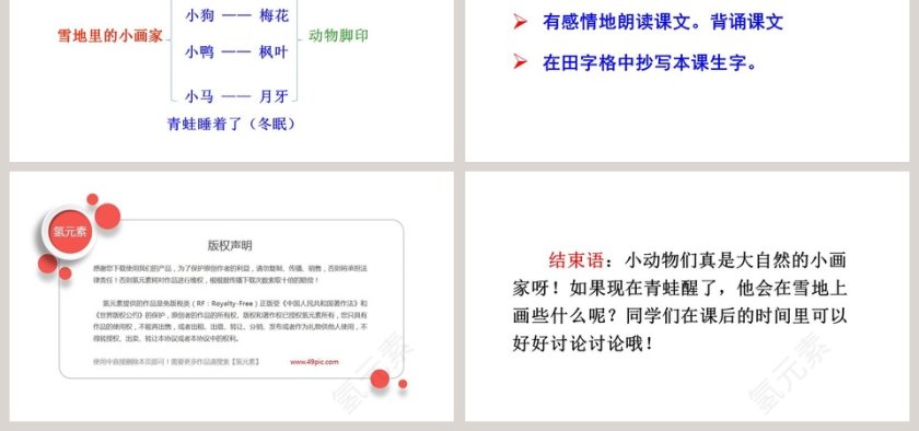 可爱卡通一年级语文上册雪地里的小画家语文课件PPT第6张