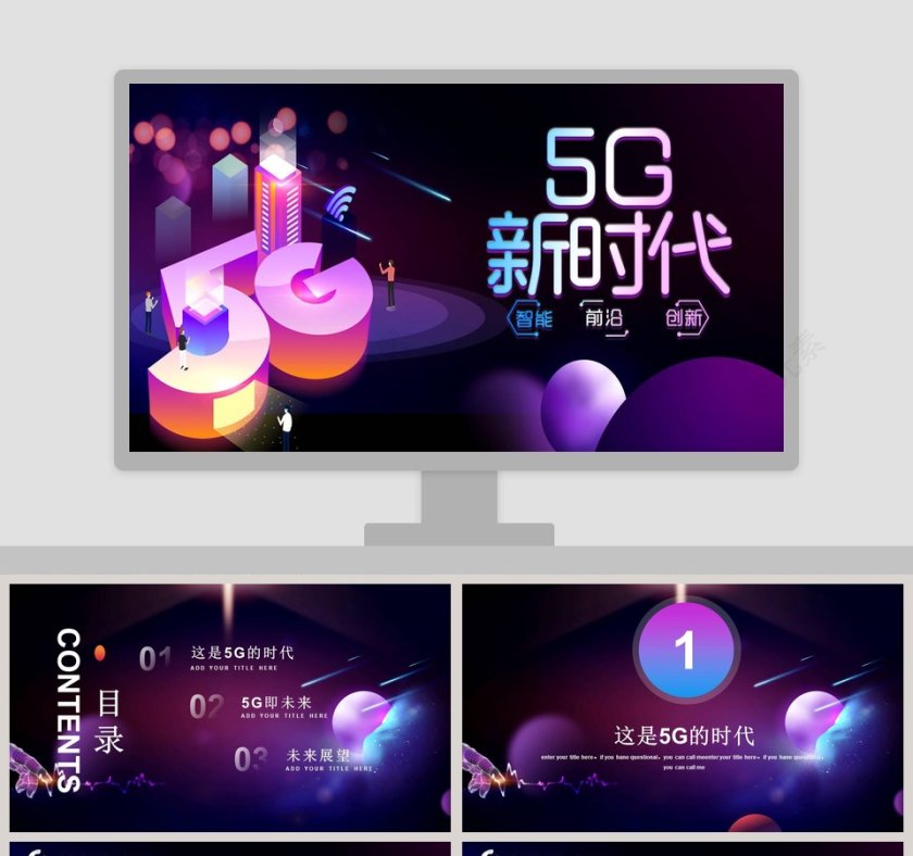 科技风5G新时代互联网科技PPT模版第1张