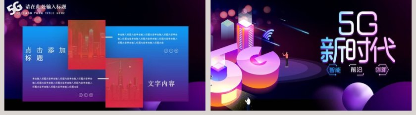科技风5G新时代互联网科技PPT模版第5张