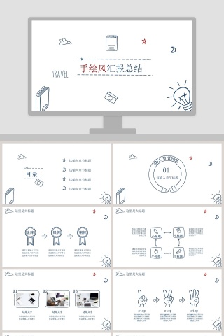 创意简约手绘风工作总结PPT